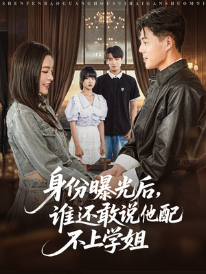 身份曝光后，谁还敢说他配不上学姐（78集）免费短剧合集