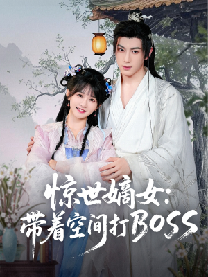惊世嫡女带着空间打BOSS（86集）看到了大结局