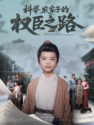 科举，农家子的权臣之路（74集）在线看