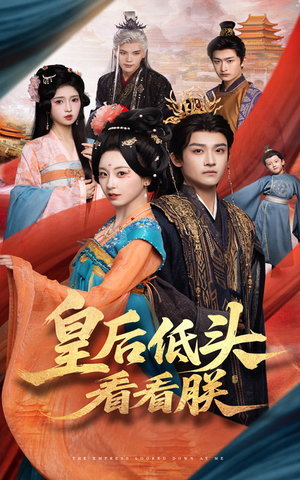 皇后低头看看朕（67集）热门爆款短剧