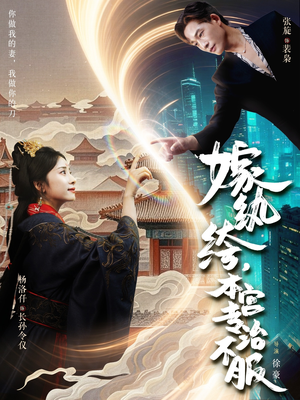 嫁纨绔本宫专治不服（74集）战神短剧推荐