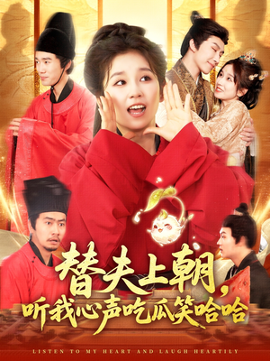 替夫上朝听我心声吃瓜笑哈哈（102集）在哪里可以全集