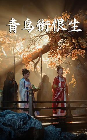 青鸟衔恨生（61集）河马免费短剧