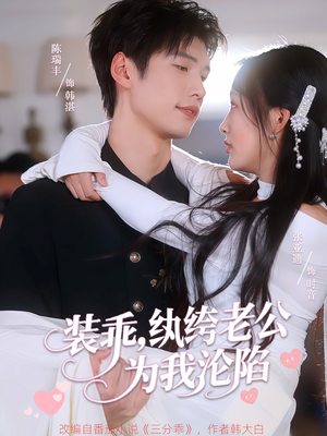 装乖纨绔老公为我沦陷（74集）更新时间一览表