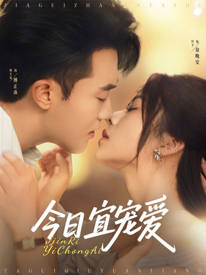 今日宜宠爱（80集）热门短剧看不停
