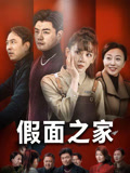 假面之家（50集）更新时间