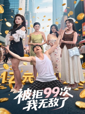被拒99次我无敌了（70集）抢先看热门短剧