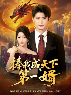 捧我成天下第一婿（80集）古代短剧推荐