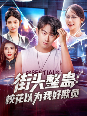 街头整蛊校花以为我好欺负（69集）全剧看到大结局
