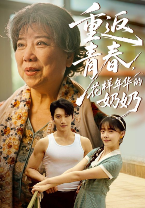 重返青春，花样年华的奶奶（78集）演的怎么样