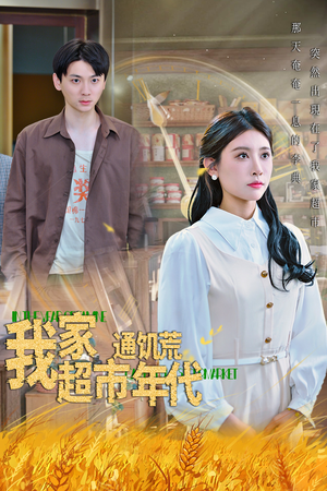 我家超市通饥荒年代（45集）演的怎么样