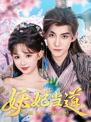 妖妃当道（62集）集免费看短剧