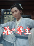 屠户尊主（36集）最新上映的短剧