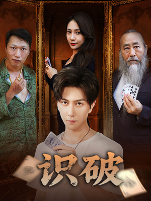 识破（65集）火爆热门短剧