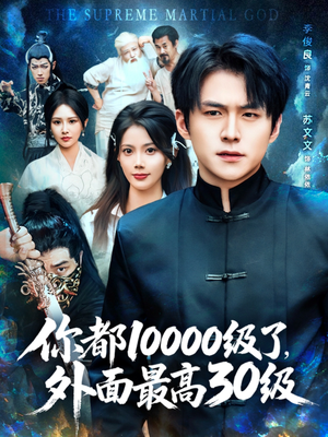 你都10000级了外面最高30级（81集）精彩短剧热播中