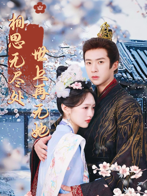 相思无尽处世上再无她（80集）百度在线观看
