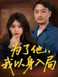为了他我以身入局（50集）真的好看吗