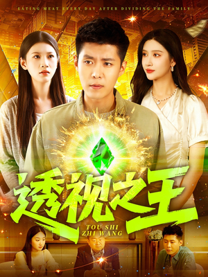 透视之王（89集）真的太精彩了