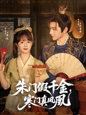 朱门假千金寒门真凤凰（81集）爱短剧爱追剧