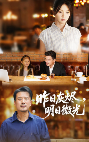 昨日灰烬明日微光（60集）一起追生活短剧