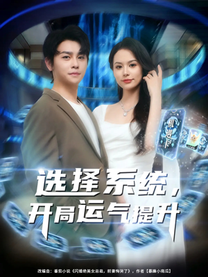 选择系统开局运气提升（79集）短剧太好看了吧