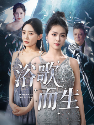浴歌而生（70集）高分佳作免费看