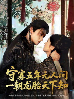 守寡五年无人问一朝龙胎天下知（83集）短剧看全集