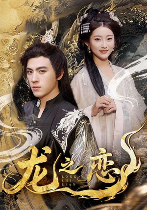 龙之恋（72集）热播短剧排行榜