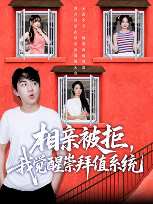 相亲被拒我觉醒崇拜值系统（75集）热门了短剧