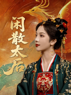 闲散太后（80集）免费短剧看不停