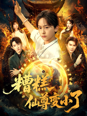 糟糕仙尊变小了（62集）在线观看