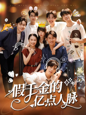 假千金的亿点人脉（67集）短剧在线更新