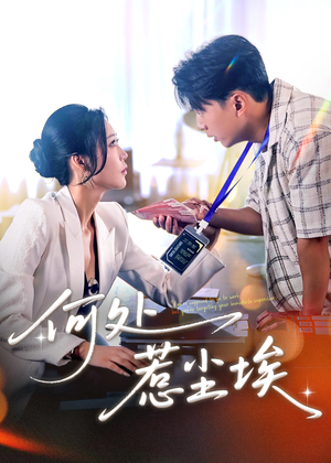 让你上班你摘下高岭之花（69集）精彩连连免费看