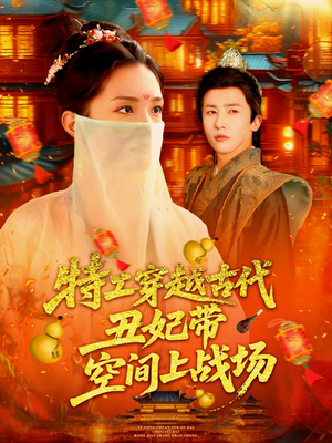 特工穿越古代丑妃带空间上战场（101集）短剧热播抢先看