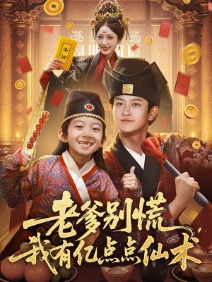 老爹别慌，我有亿点点仙术（69集）全集免费看短剧