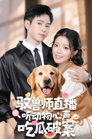 驭兽师直播听动物心声吃瓜破案（73集）解说文案