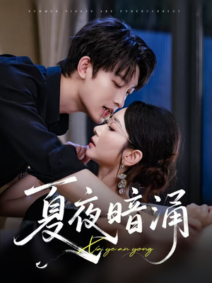 夏夜暗涌（71集）精彩短剧又来了