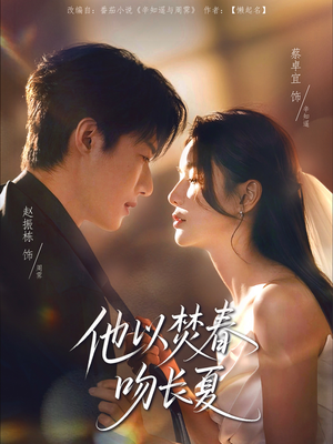 他以焚春吻长夏（61集）我真的爱了
