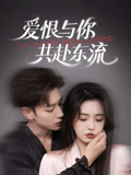 爱恨与你共赴东流（78集）精彩短剧看全集