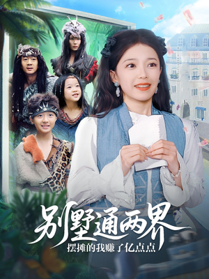 别墅通两界摆摊的我赚了亿点点（80集）最新上映的短剧