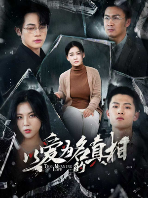 以爱为名的真相（70集）短剧精彩推荐