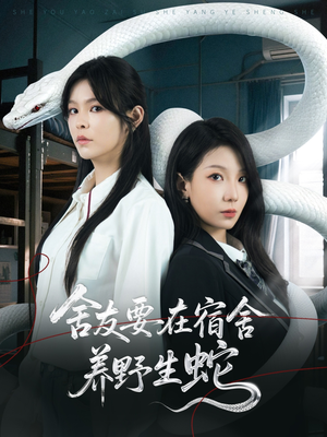 舍友要在宿舍养野生蛇（60集）1-102集