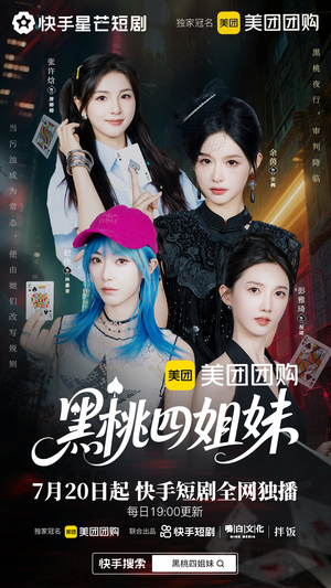 黑桃四姐妹（23集全）我真的爱了