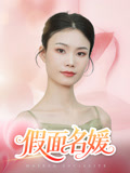 假面名媛（31集）最火的短剧
