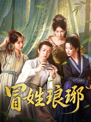 冒姓琅琊（80集）短剧每日分享