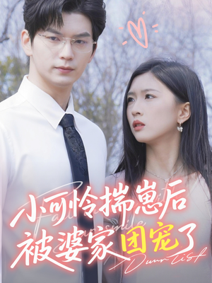 小可怜揣崽后被婆家团宠了（57集）熬夜追短剧