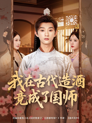 我在古代造酒竟成了国师（82集）在哪个平台能看