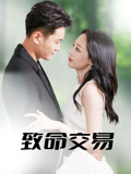 致命交易（56集）热门了短剧