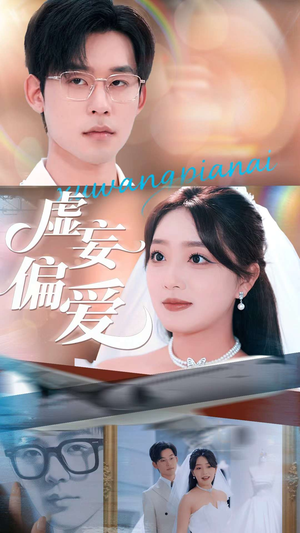 虚妄偏爱（81集）无需会员轻松看
