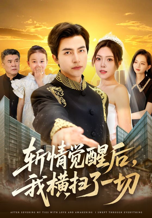斩情觉醒后，我横扫了一切（71集）怎么看全集